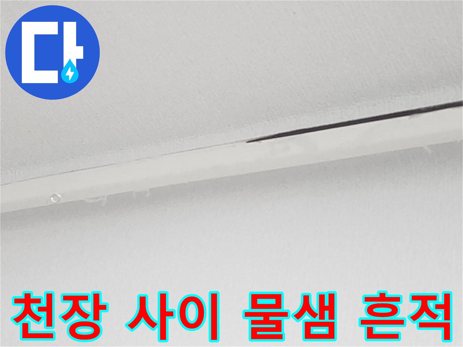 천장 마감재 틈새에 서린 습기와 미세한 누수 자국