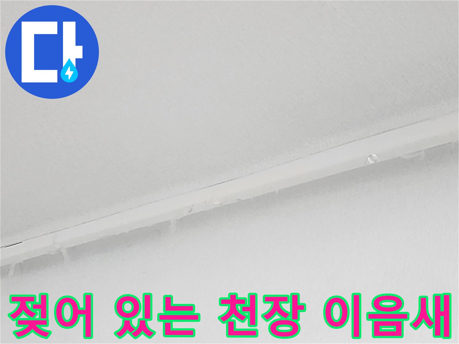 화장실 입구 천장 - 습기로 인해 젖은 상태의 천장 경계선