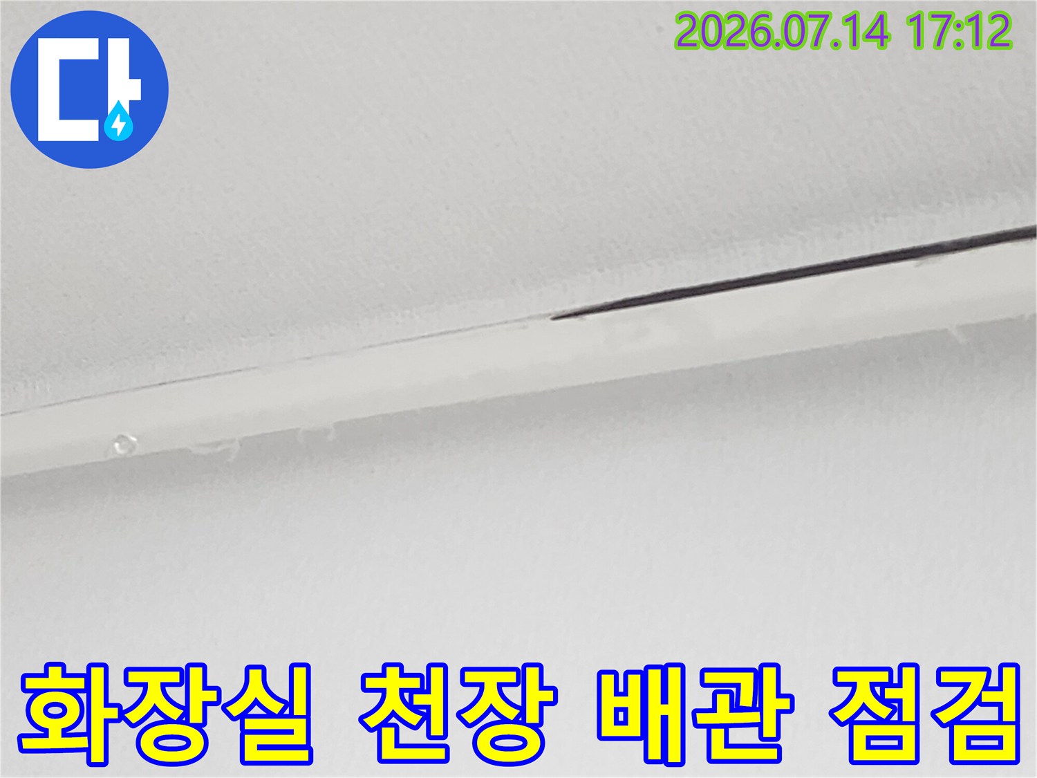 화장실 천장 내부의 흰색 마감재와 노출된 배관 부위 점검