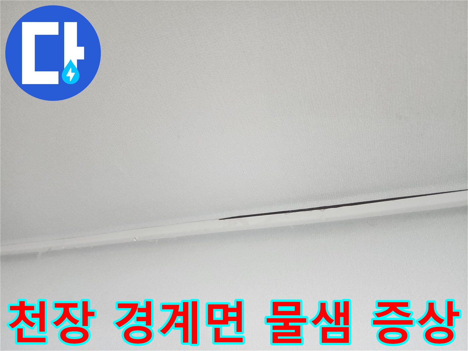 화장실-천장-이음새-부분의-어두운-물기-자국