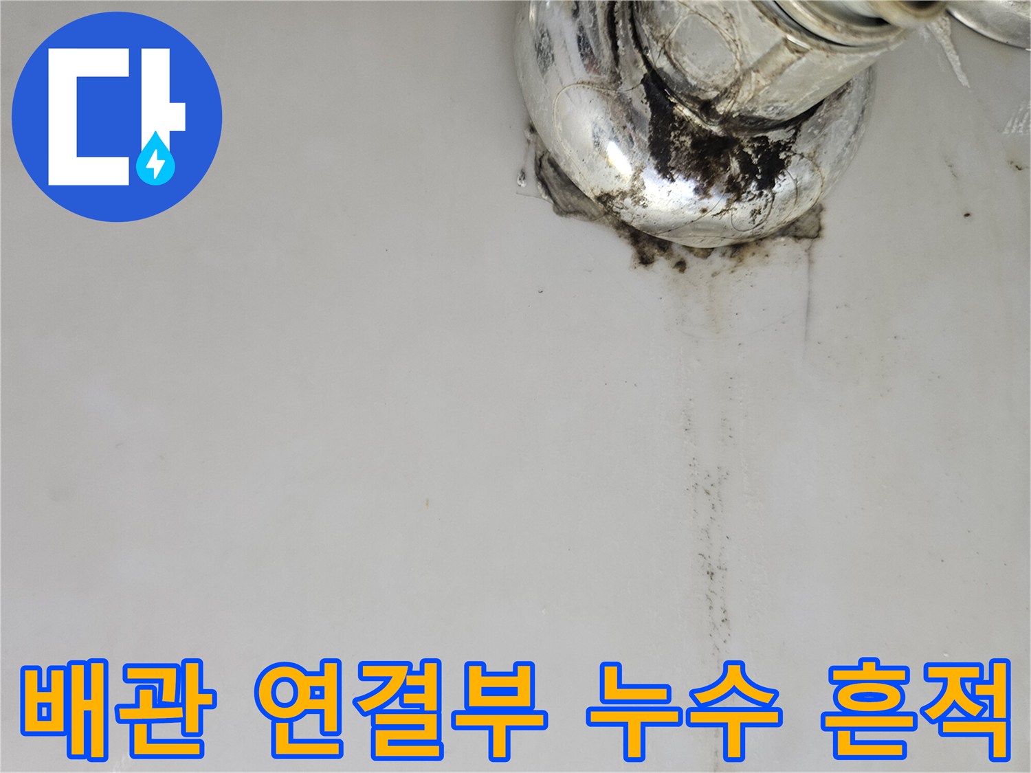 금속-배관-연결-지점의-검은색-누수-오염-상태