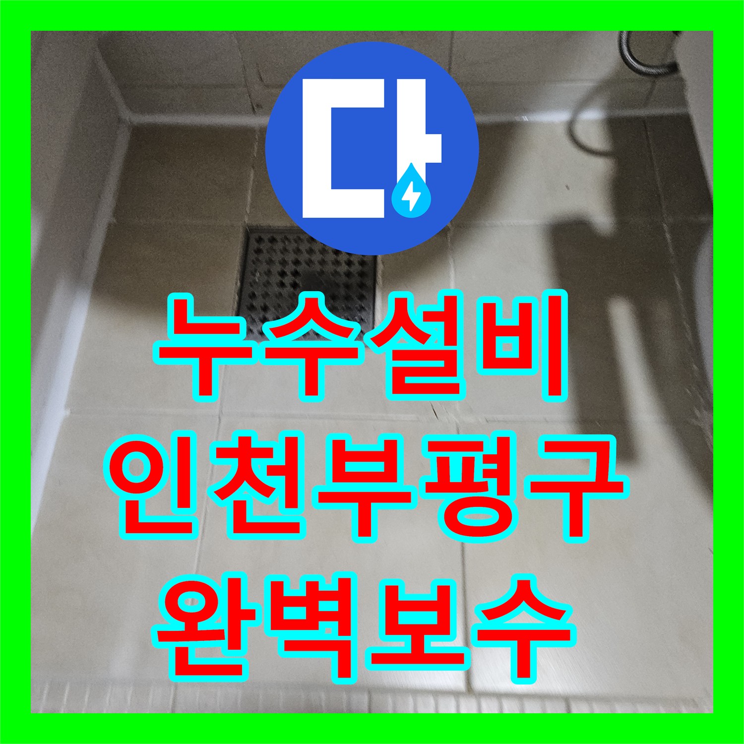 누수설비 인천 부평구 화장실 매립 배관 파손 및 필로티 천장 누수 지점 보수