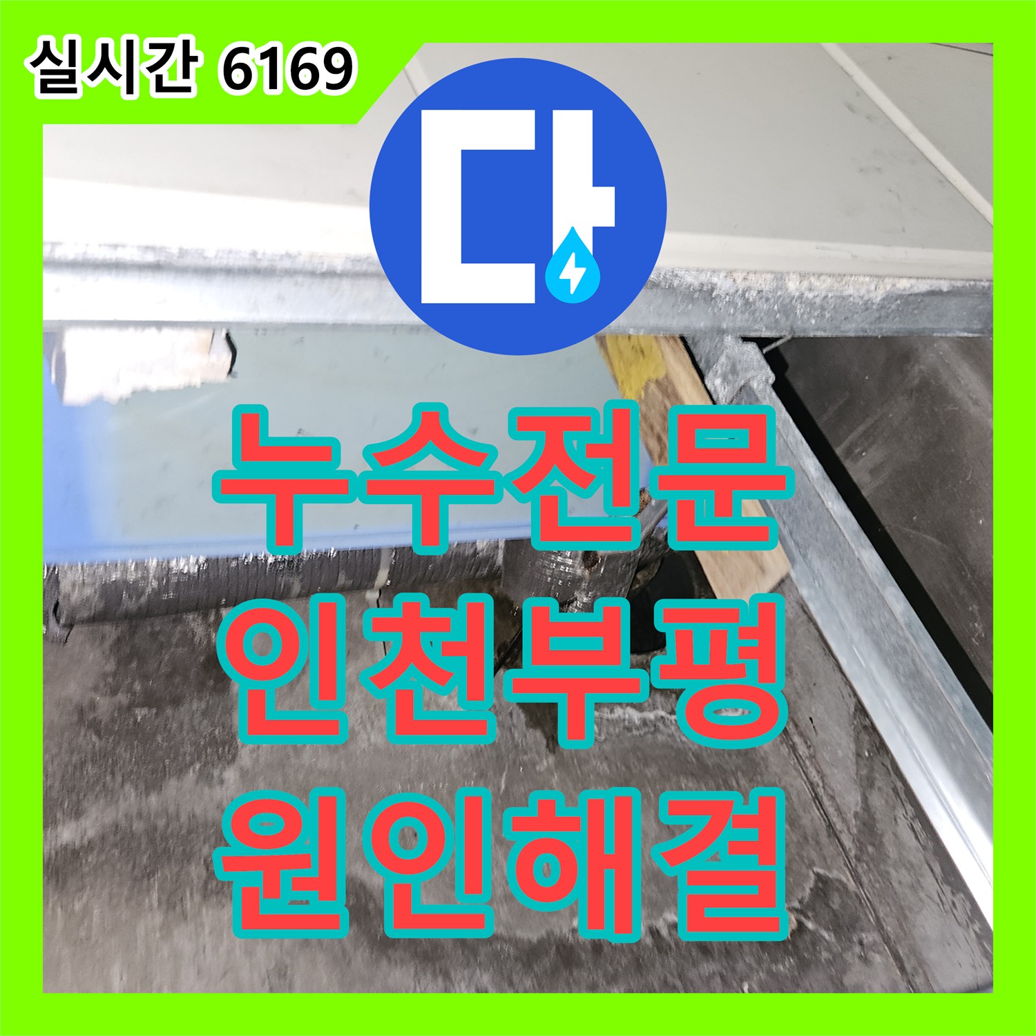 누수전문 인천 부평구 2층 욕실 배관 부식으로 인한 1층 누수를 해결한 과정