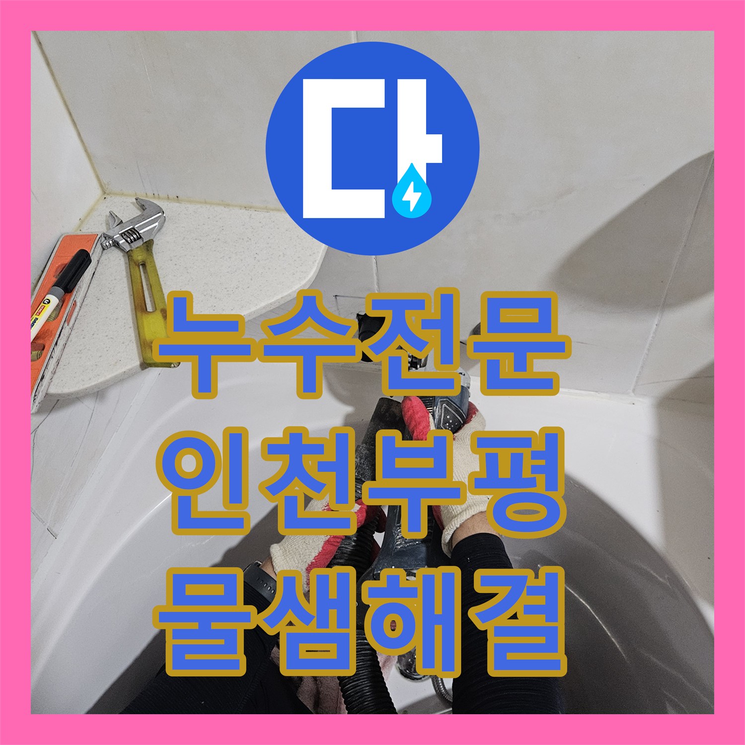누수전문 인천 부평구 화장실 매립 배관 파손으로 인한 필로티 누수 보수기