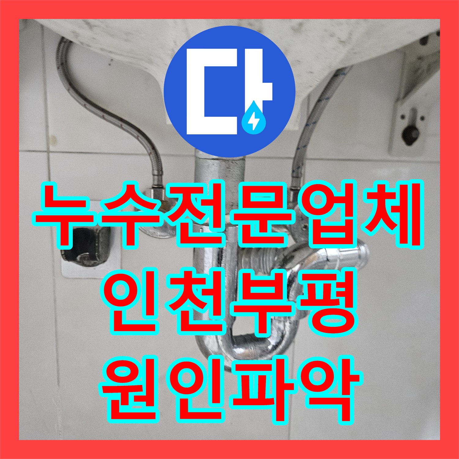 누수전문업체 필로티 천장으로 떨어지는 물의 원인을 화장실 배관에서 찾은 인천 부평구