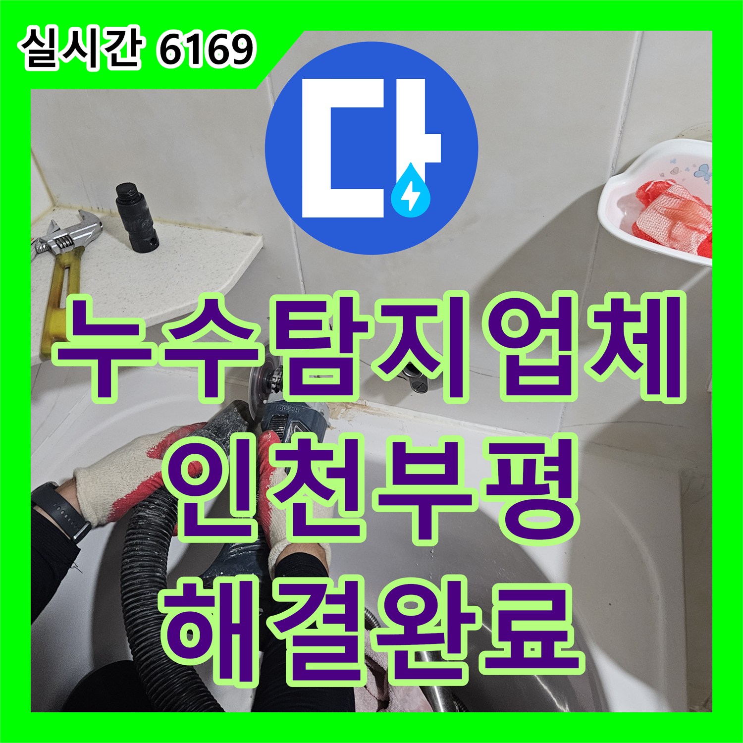 누수탐지업체 인천 부평구 필로티 천장 누수를 유발한 욕실 배관 부식 해결 과정