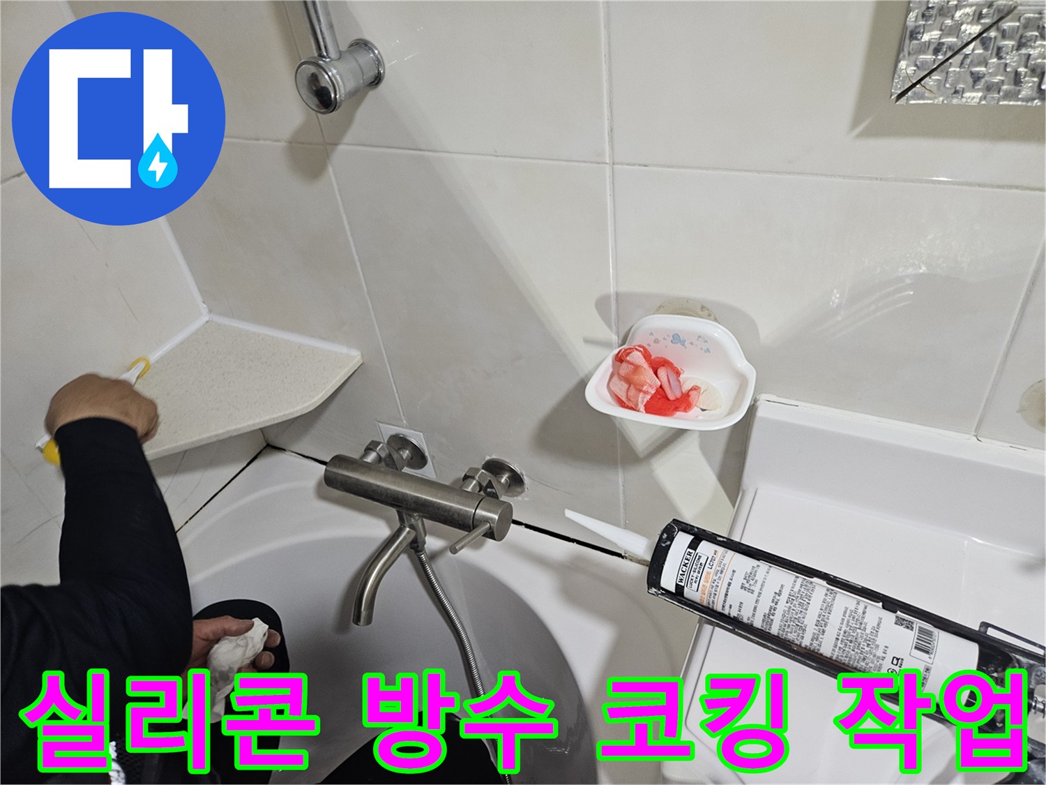 배관 보수 후 욕조 주변의 물 유입을 막기 위한 실리콘 마감 모습입니다.