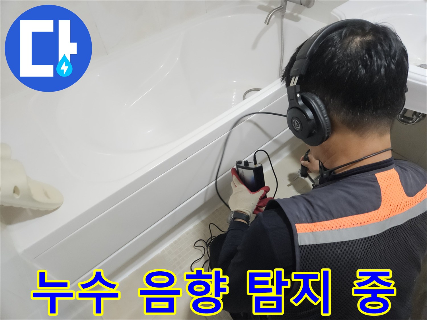 배관 소리를 듣는-엔지니어의 전문 장비 사용 모습