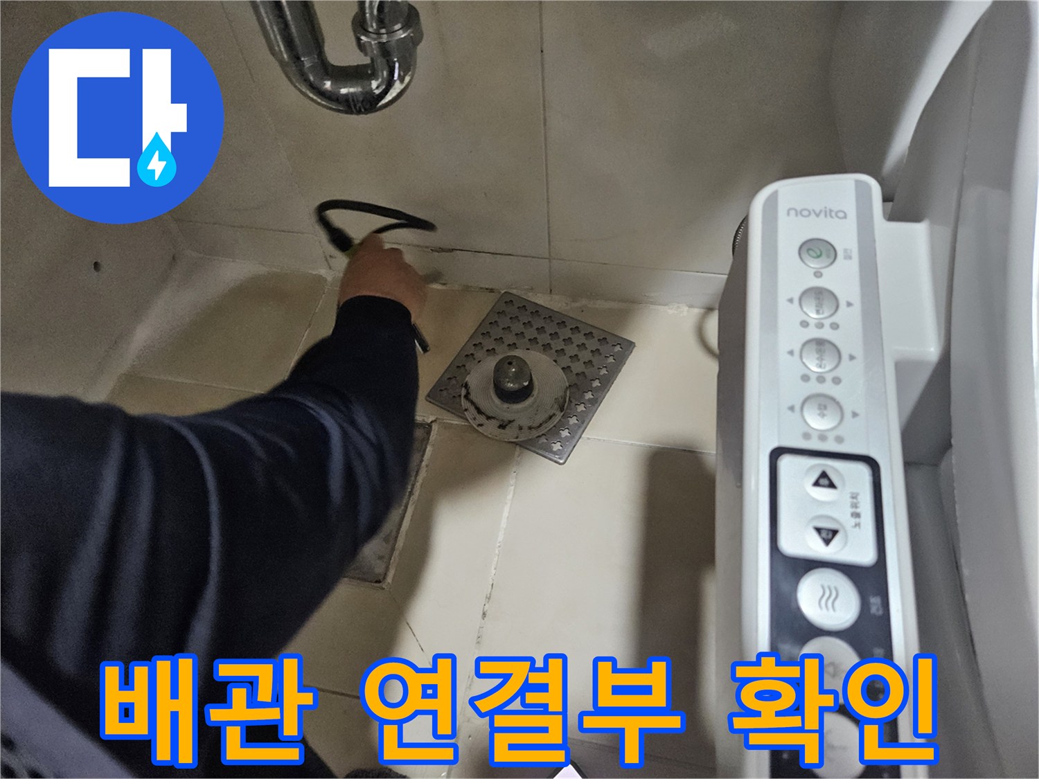 배수구 근처의 배관 상태를 정밀하게 관찰하는 모습