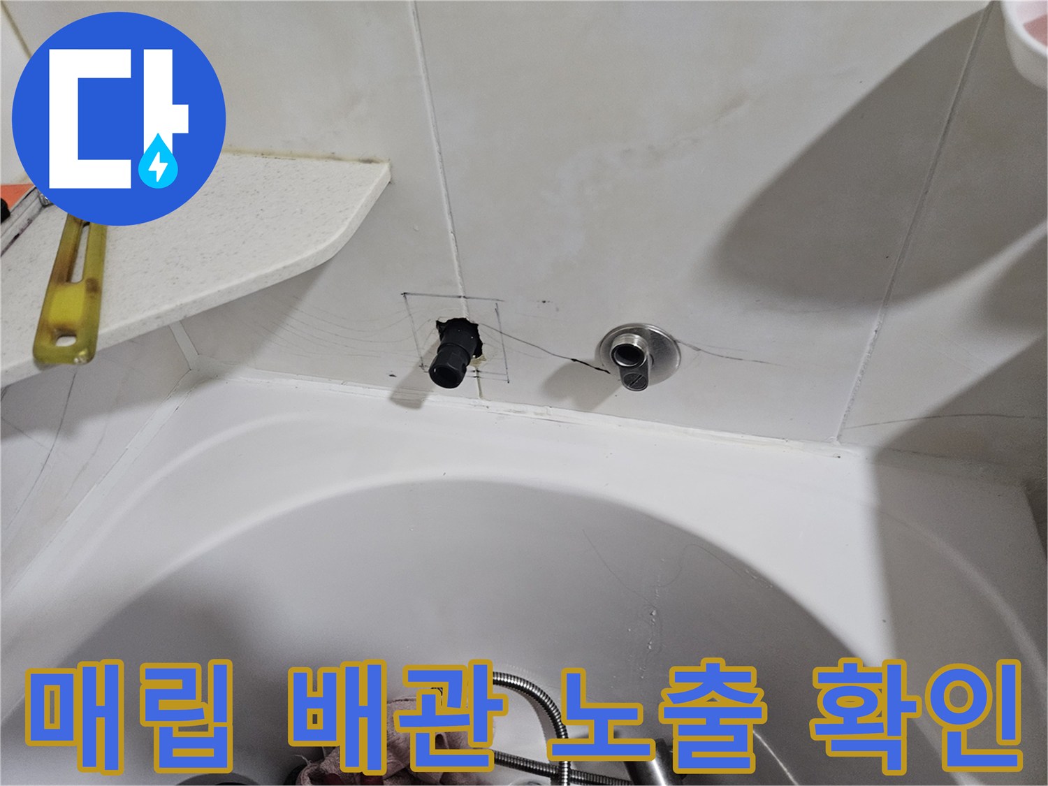 벽면 매립 배관-노출된 부위와-작업 도구