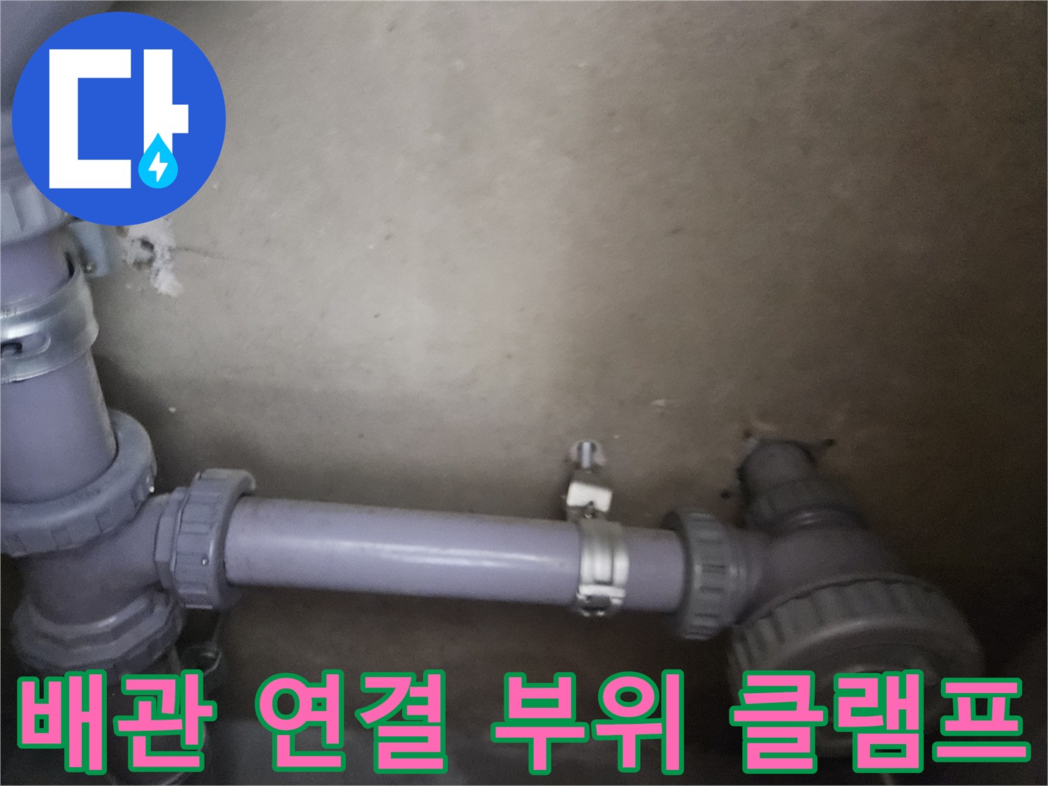 보라색 배관을 고정하고 있는 금속 밴드와 소켓