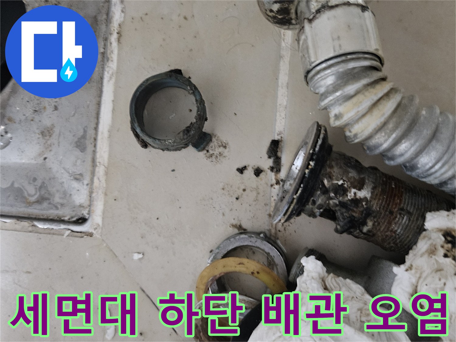 부식된 세면대 배관-연결 부위의 습기 흔적