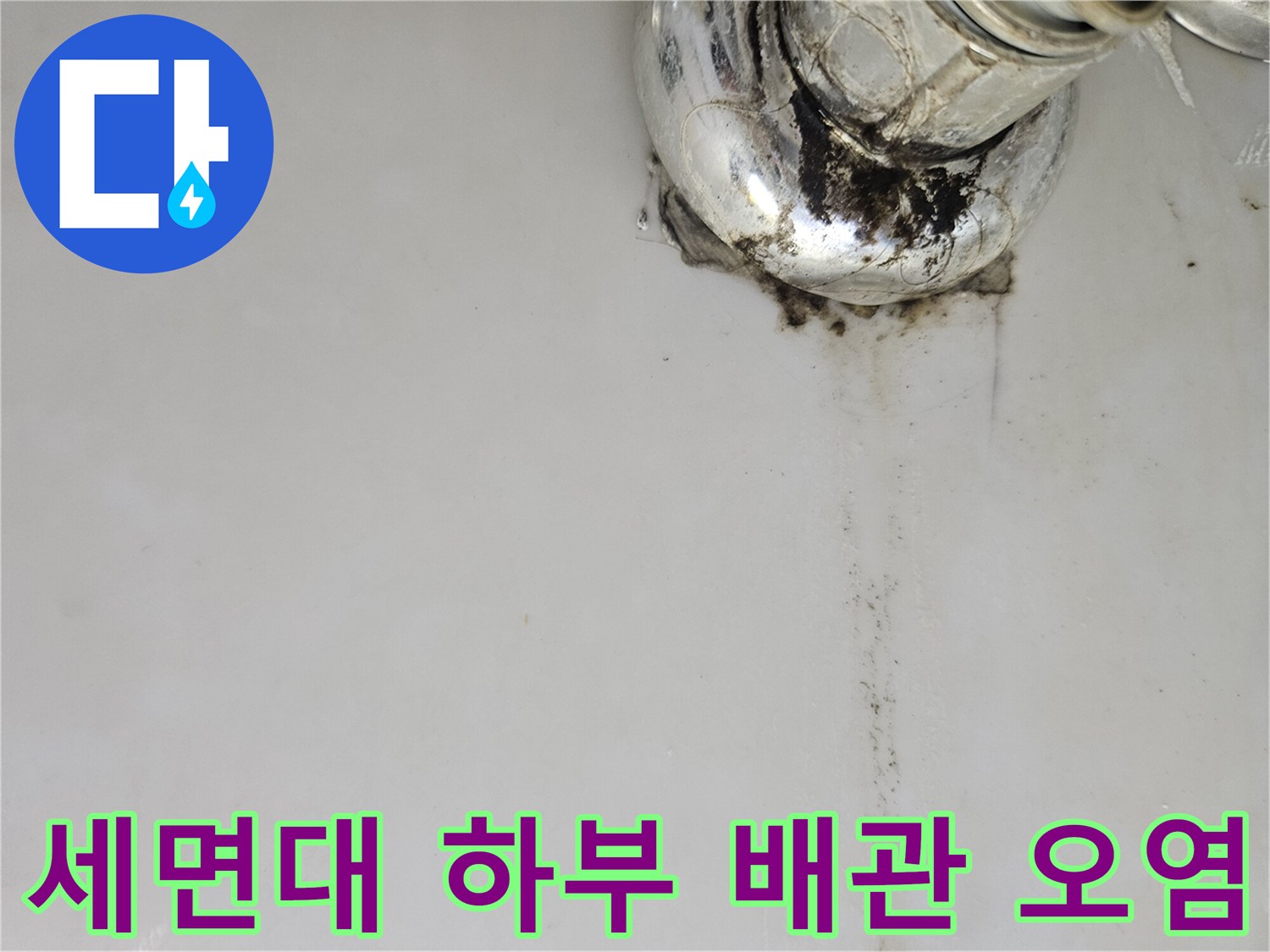 세면대-배관-주변의-검은색-누수-흔적과-찌꺼기