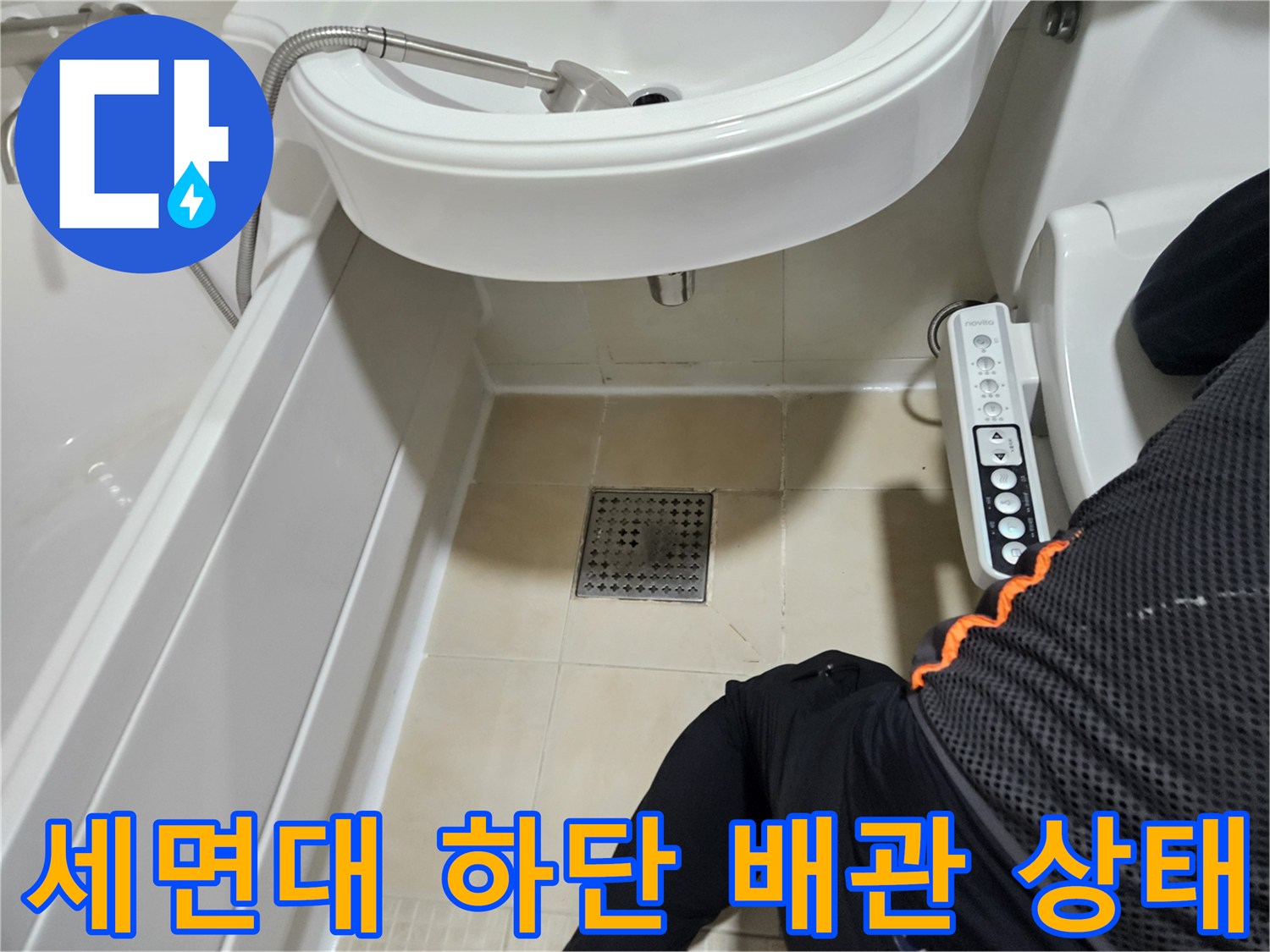 세면대 아래쪽과 바닥 배수구 주변의 점검 모습