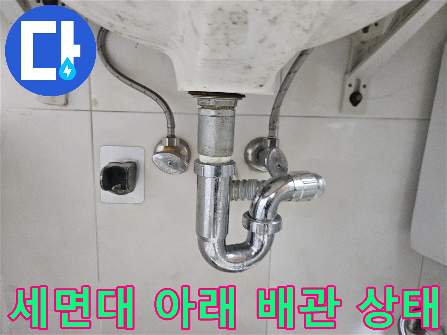세면대-하단-배관-연결-부위-상태-확인