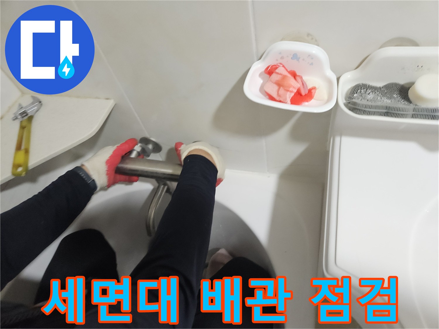 세면대 하단-배관 연결 부위-점검 중