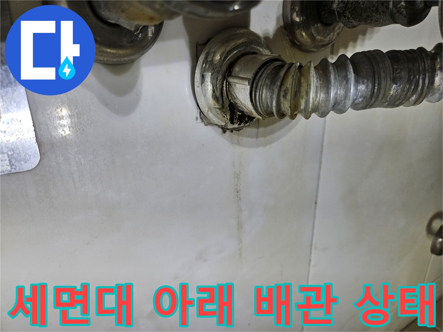 세면대-하단-배관 연결부-부식-상태 확인