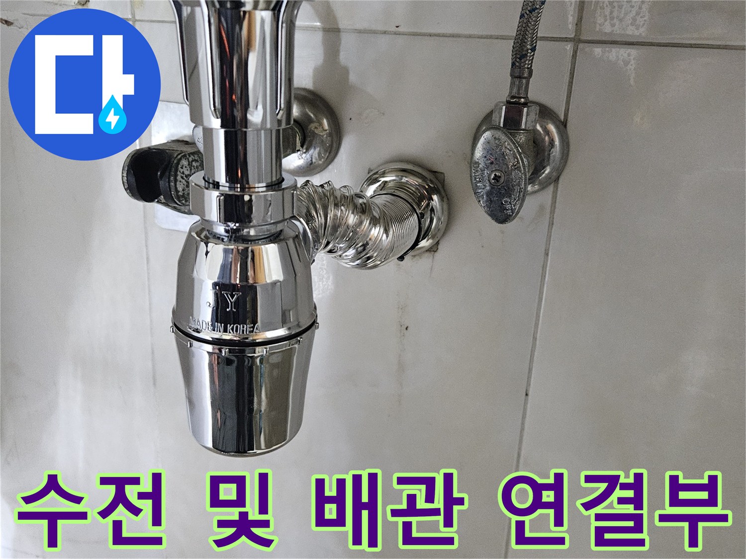 세면대 하단 수전 밸브와 샤워기 호스 접합 부위 상세 촬영