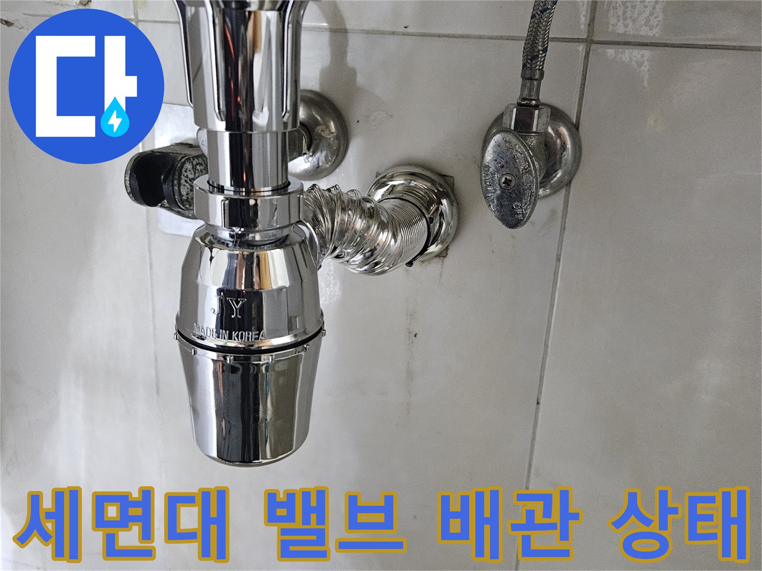 세면대-하부-수도-배관-연결-지점