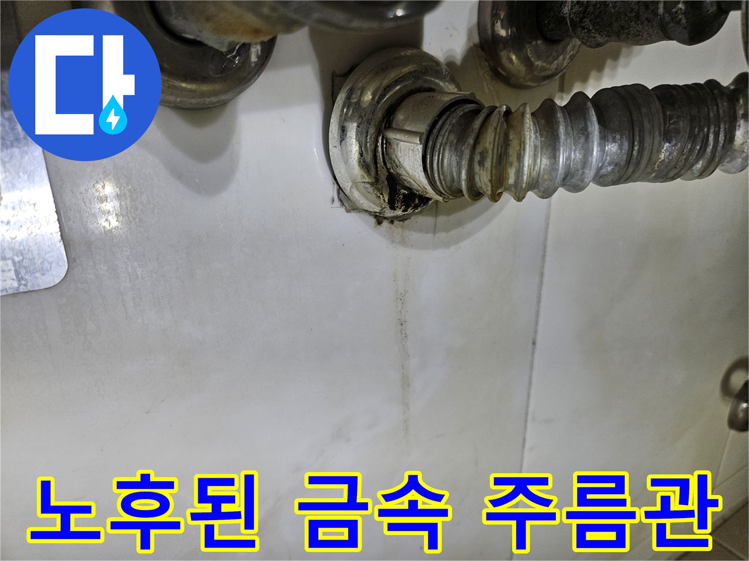 세면대-하부의-금속제-주름관-배관-연결상태