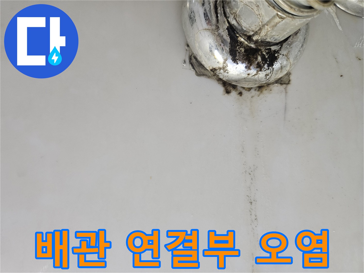 수전-하단-배관-연결부-부식-및-오염-상태