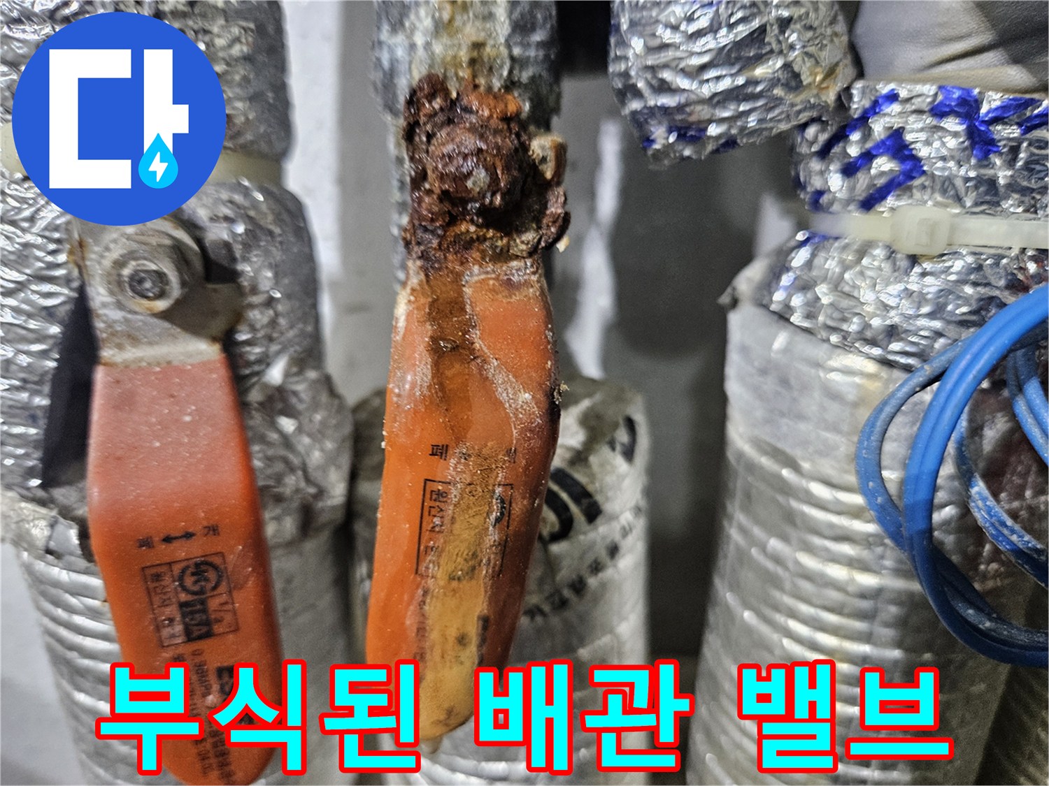 심하게 부식되어 녹물이 맺힌 배관 밸브 상태