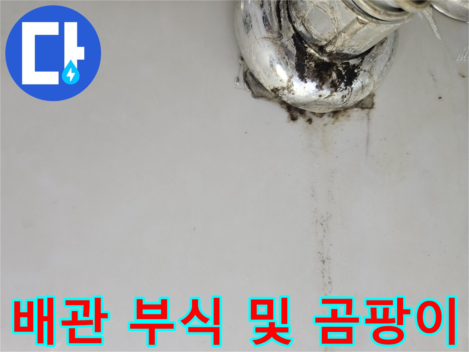 오염된-배관-연결-부위의-근접-사진