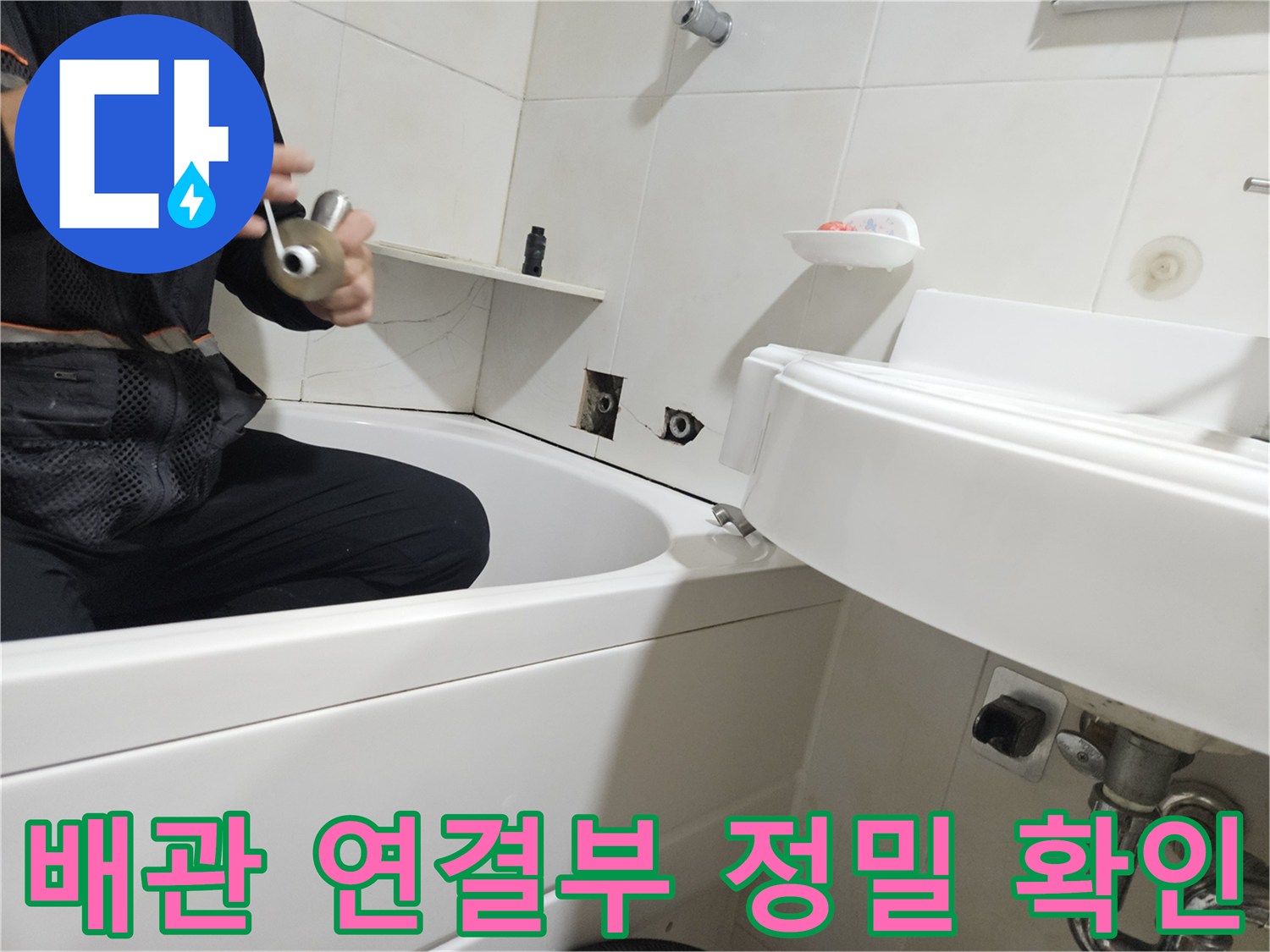 욕실 내부 배관-세면대 하단 및 욕조 주변 검사 중