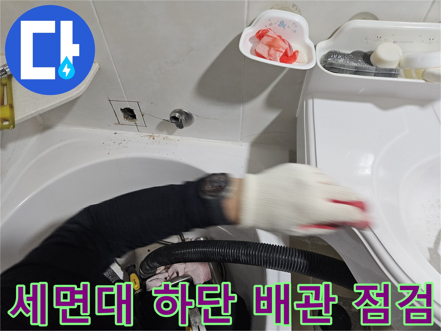 욕실 벽면 수도-배관 연결 상태 확인 작업