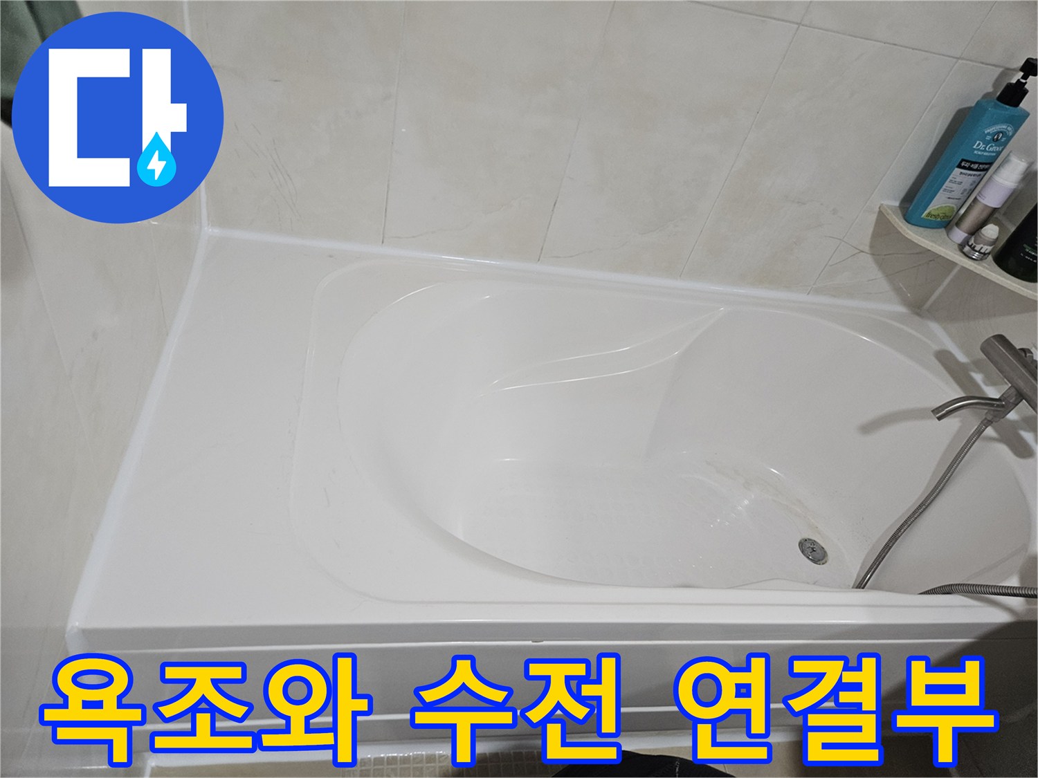 욕조 내부의 수전과 배관 상태를 보여주는 이미지입니다.