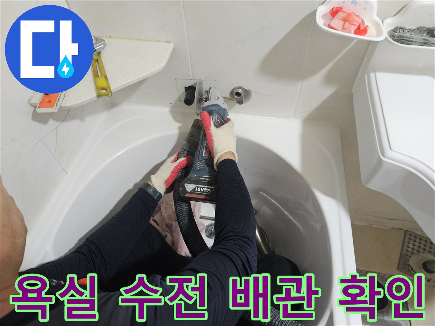 욕조 안쪽 벽면 배관의 연결 상태를 면밀히 관찰하는 작업자