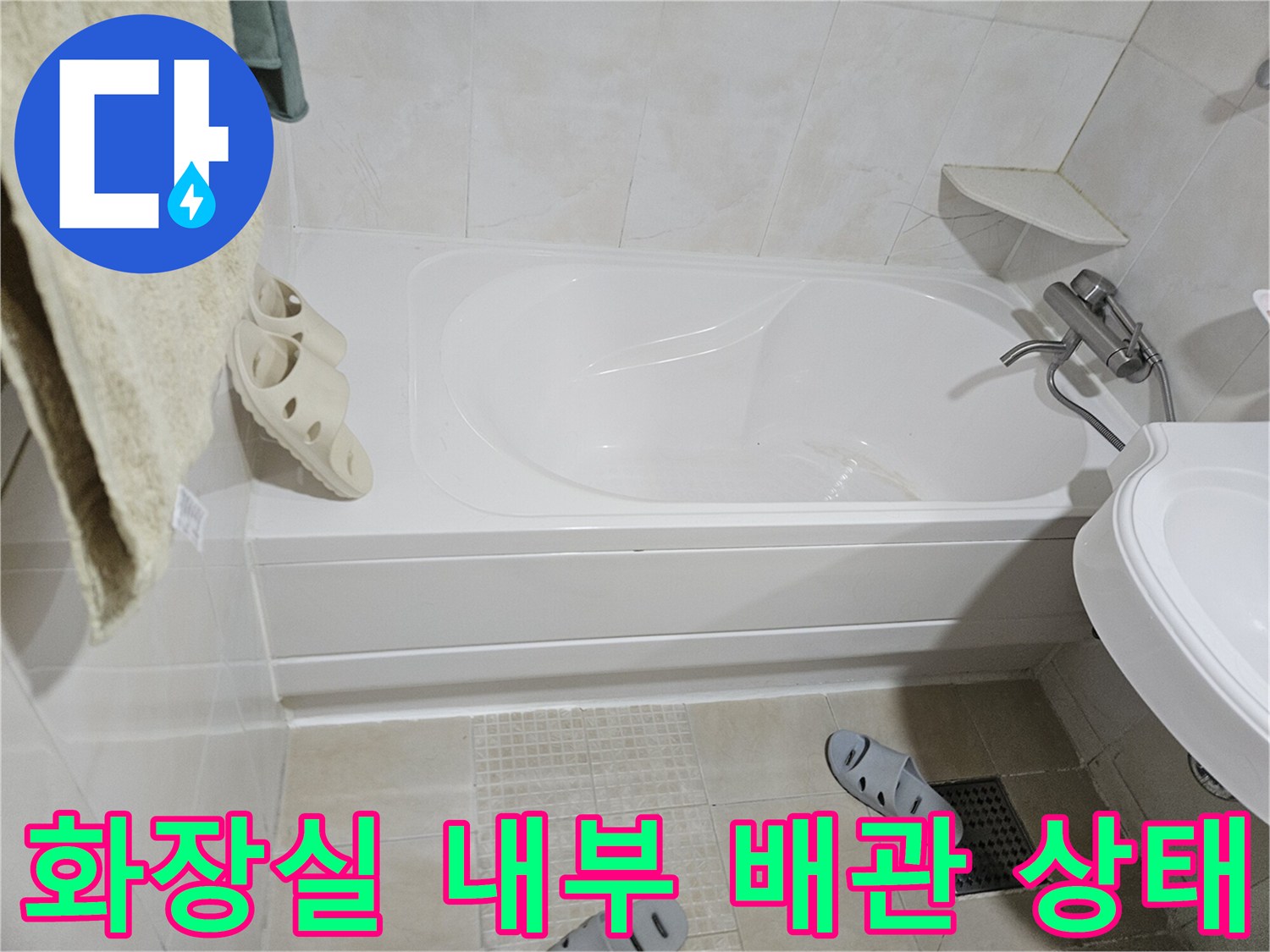 욕조 테두리와 세면대 하단 - 배관 결함 확인을 위한 현장 사진