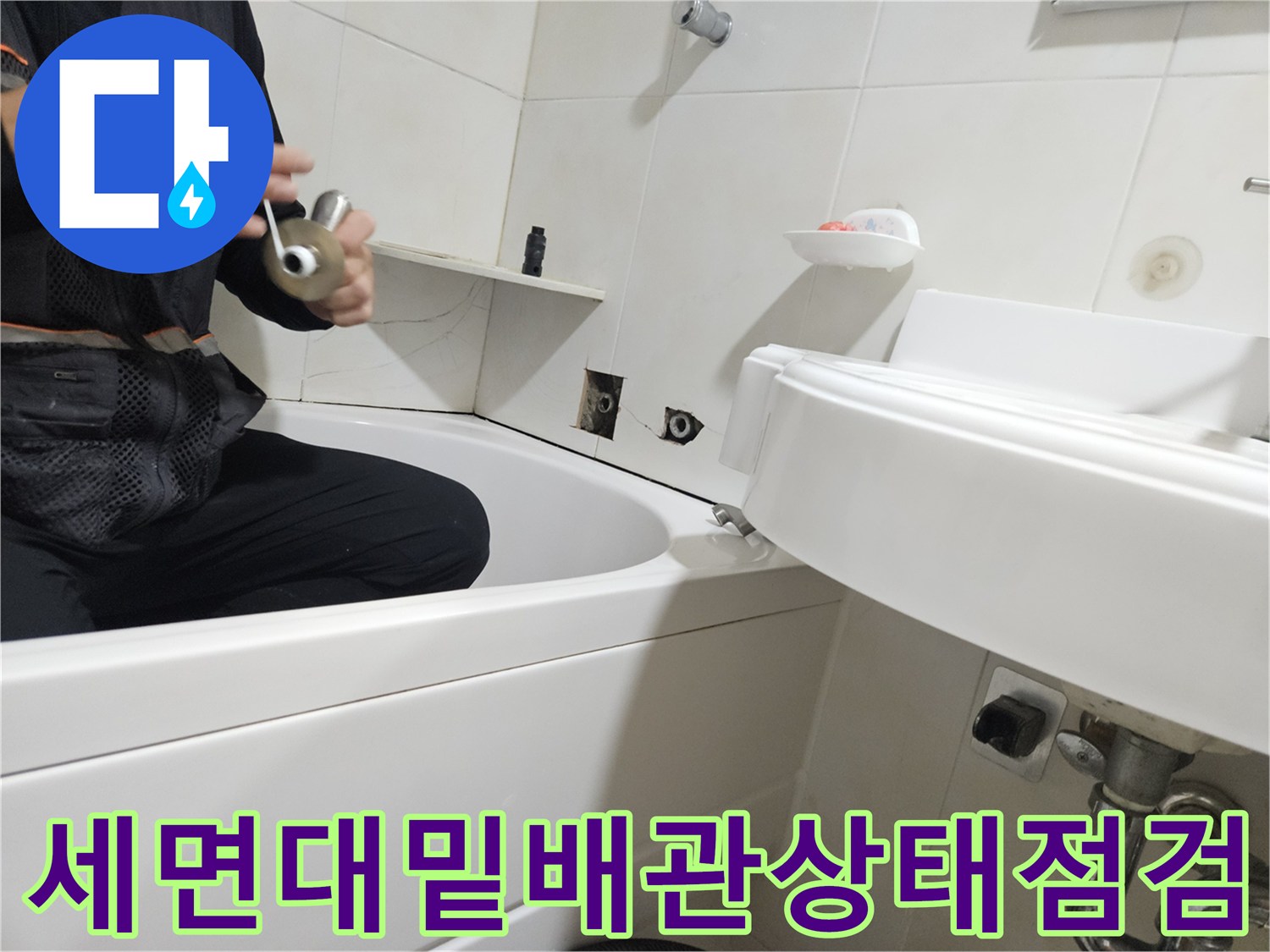 욕조와 세면대 하단 배관 연결 부위를 정밀하게 검사하는 장면입니다.