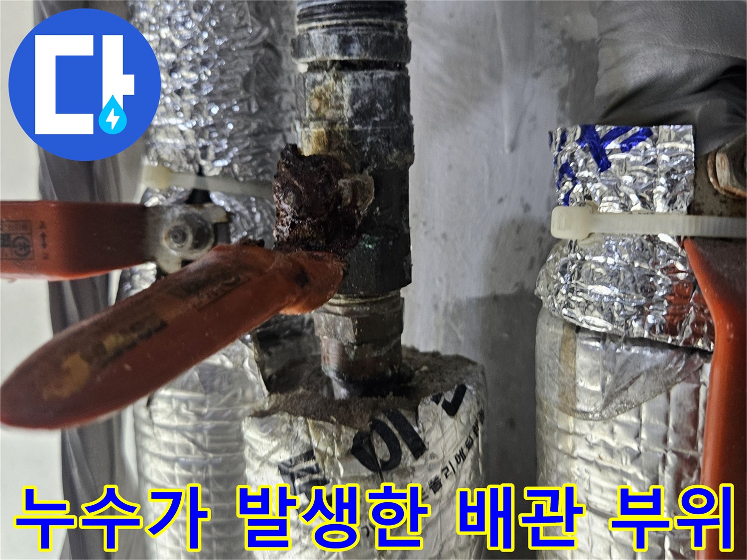 은박 마감된-배관 연결 부속의 부식 현상