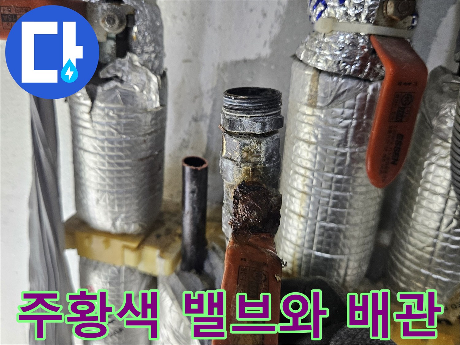 은박 보온재로 감싸진-배관의 밸브 연결 부위 사진입니다.