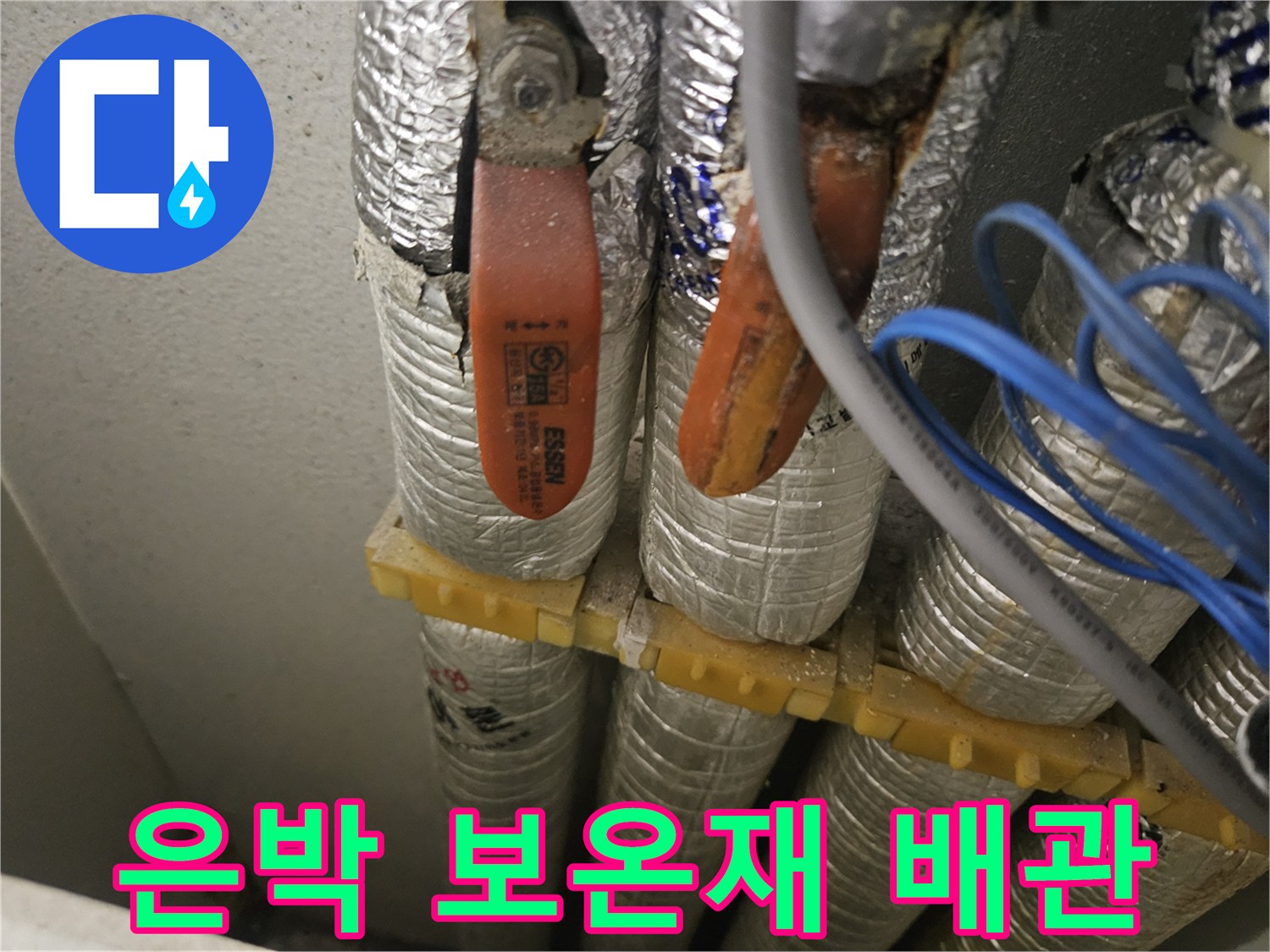 은박 보온재로 감싸진 여러 개의 배관 라인 - 누수 점검 중인 현장 모습
