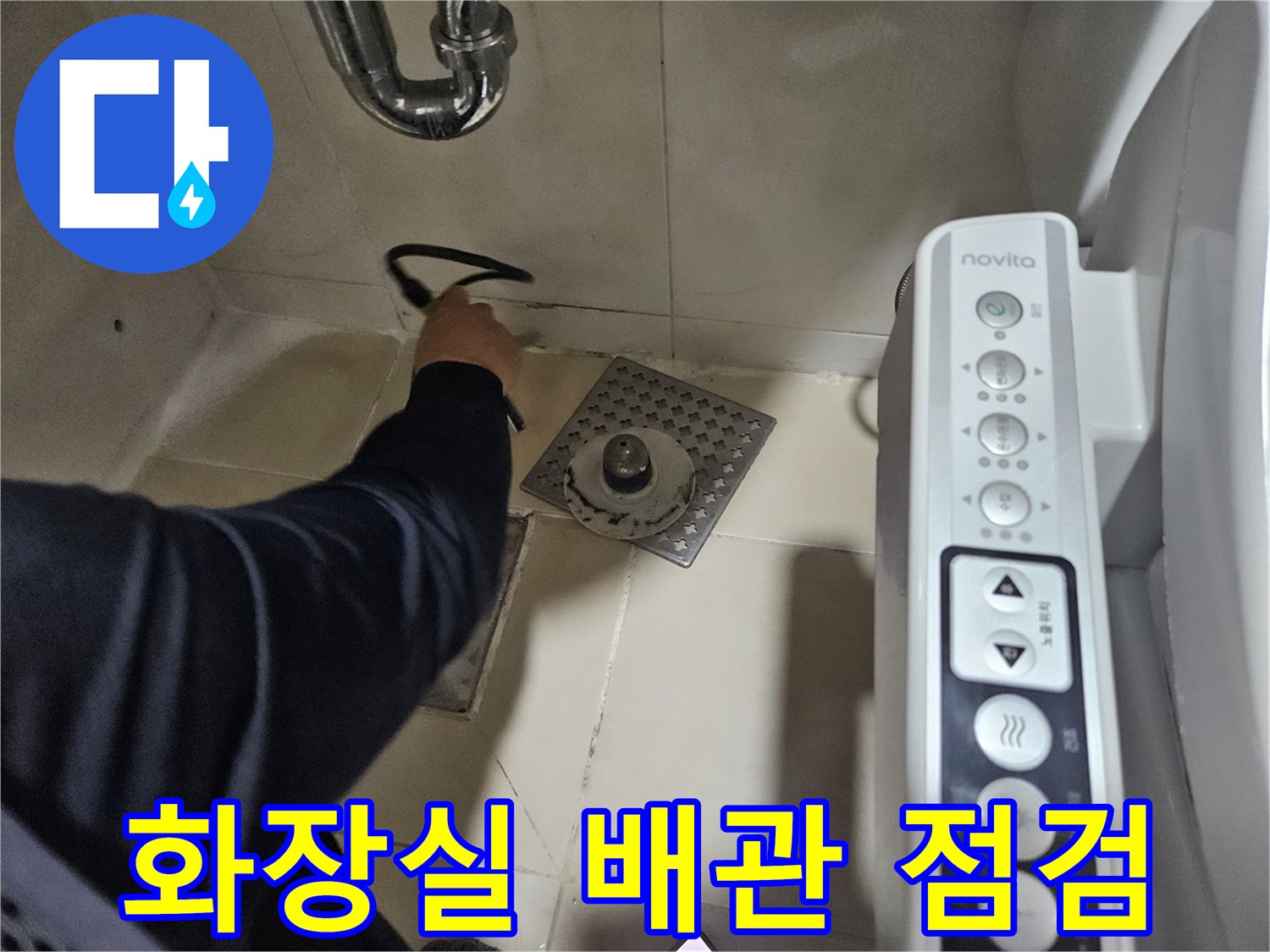 인천 부평구 화장실 하수구 유가 주변 배관 상태 점검 이미지