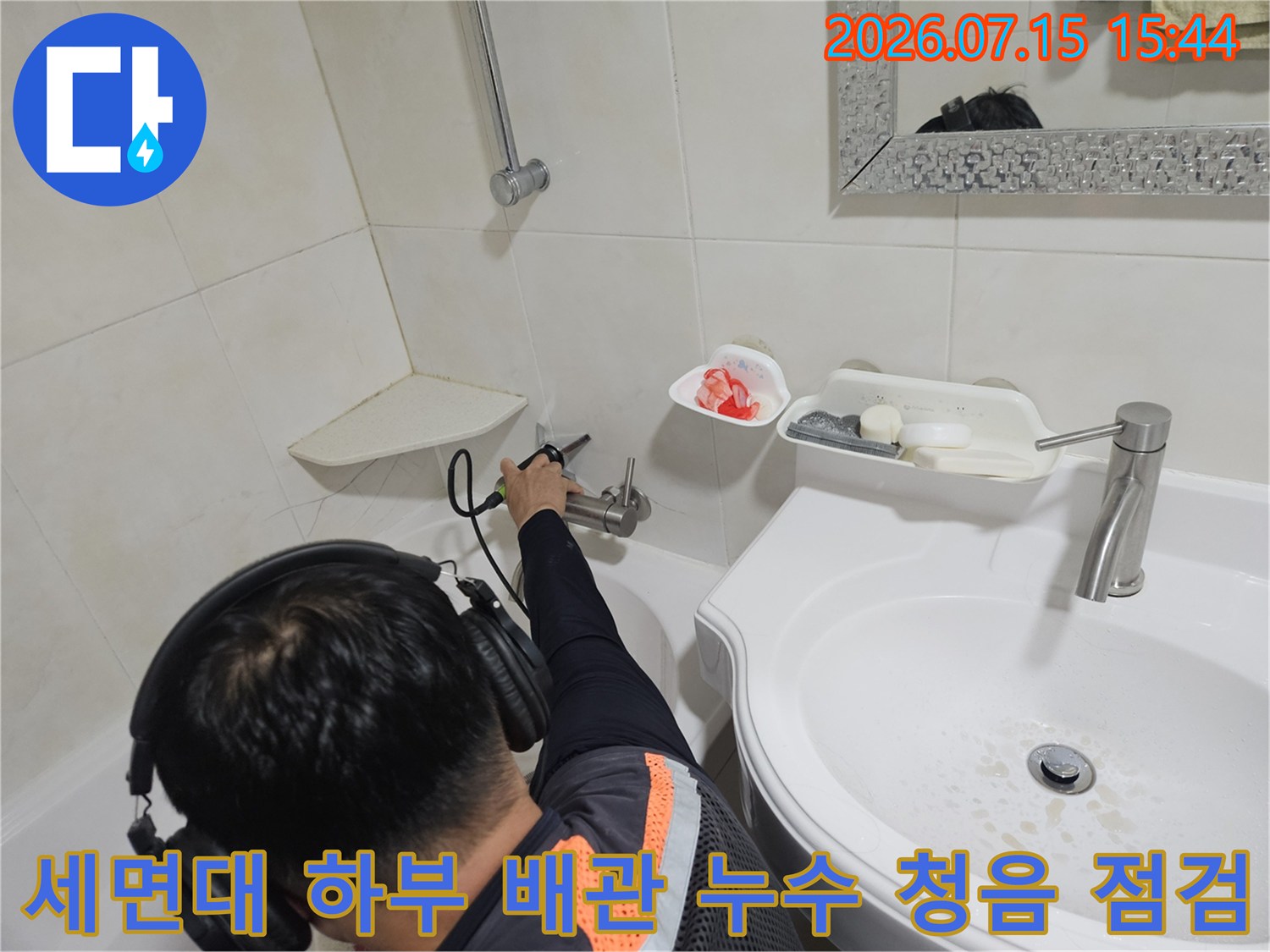 전문가용 장비를 활용해 세면대 아래쪽 배관의 미세 누수 소음을 탐색하는 장면