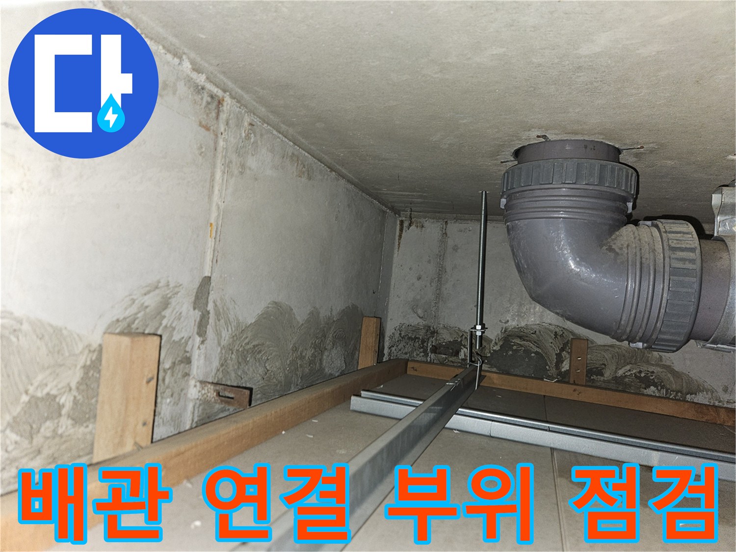 천장-내부-PVC-배관-및-연결-부속-상태