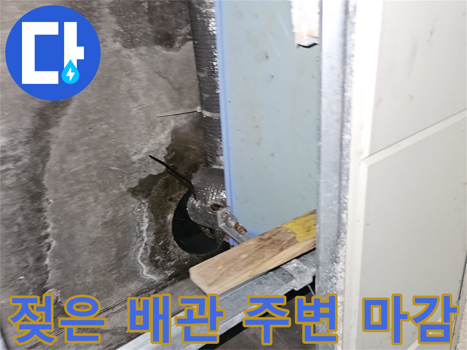 천장 내부 배관-물샘으로 인해 젖어 있는 구조물