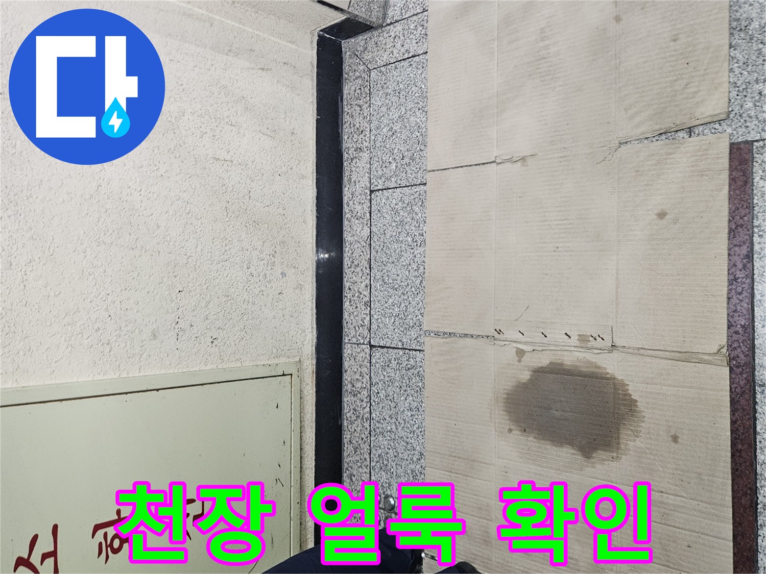 천장 마감재에 나타난 넓은 습기 자국