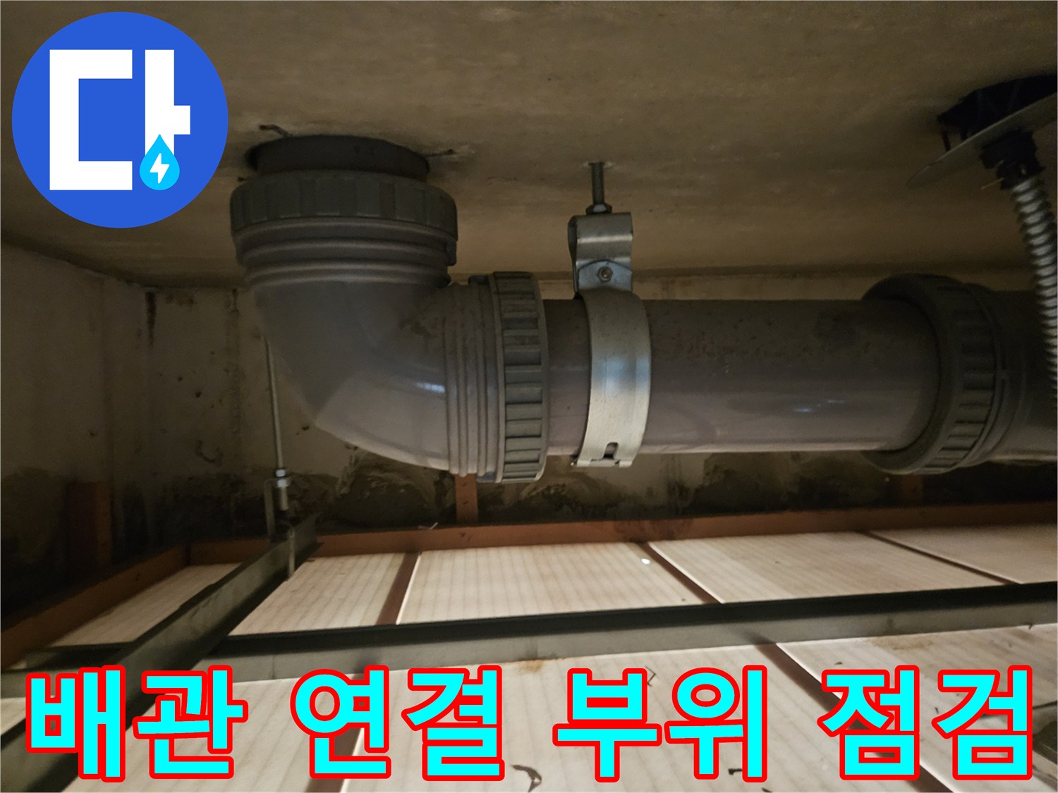 천장 배관-연결 부위의 부식 상태 확인