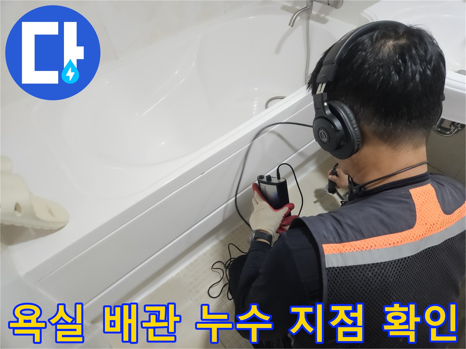 청음식 탐지기를 사용하여 욕조 근처 배관을 진단하는 엔지니어의 모습