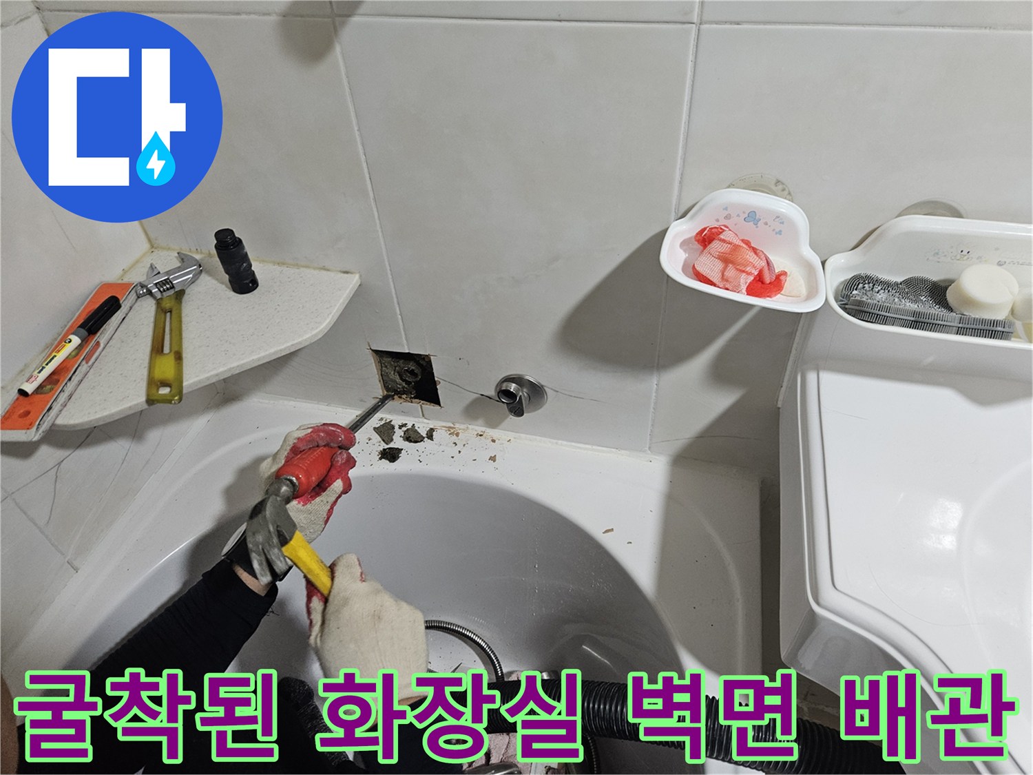 타일을 제거하여 드러난 수도 배관의 누수 흔적 점검