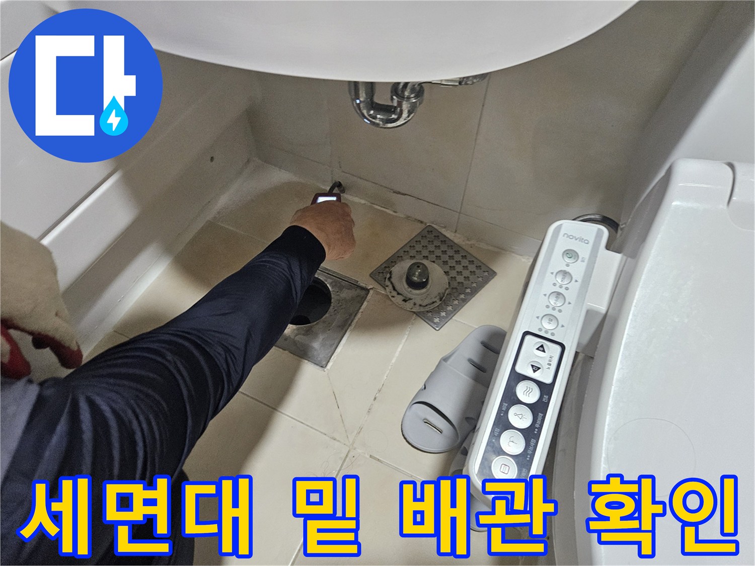 화장실 세면대 하단 배수구 주변의 점검 상황