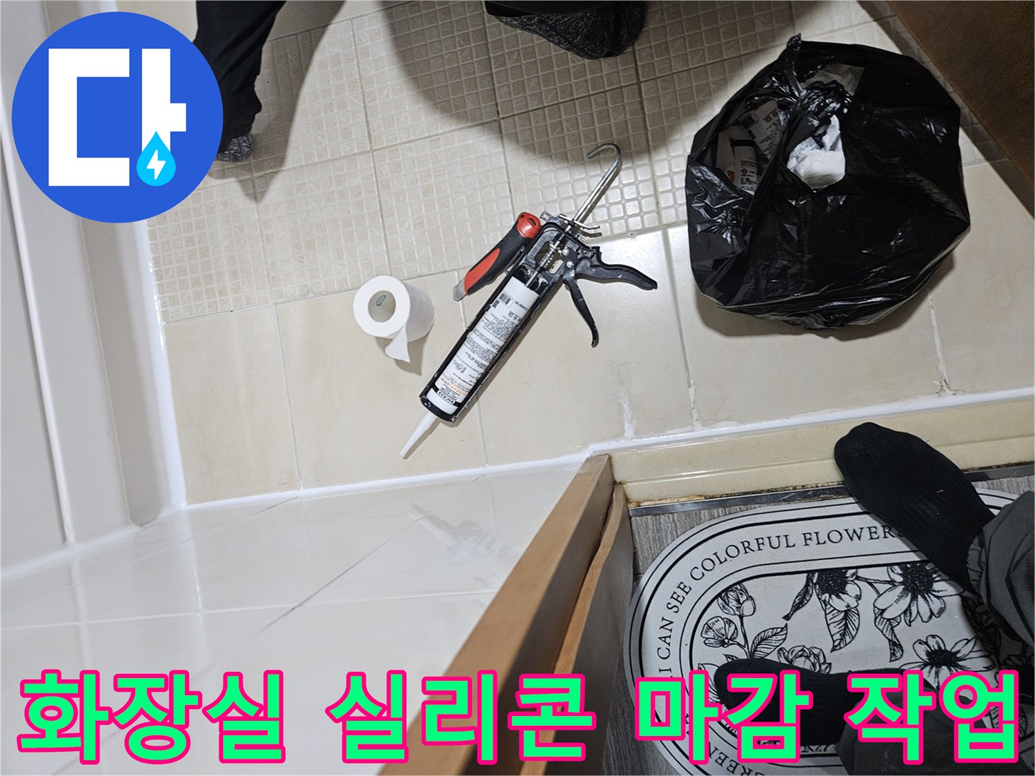 화장실 타일 틈새에 실리콘을 도포하여 마감하는 모습