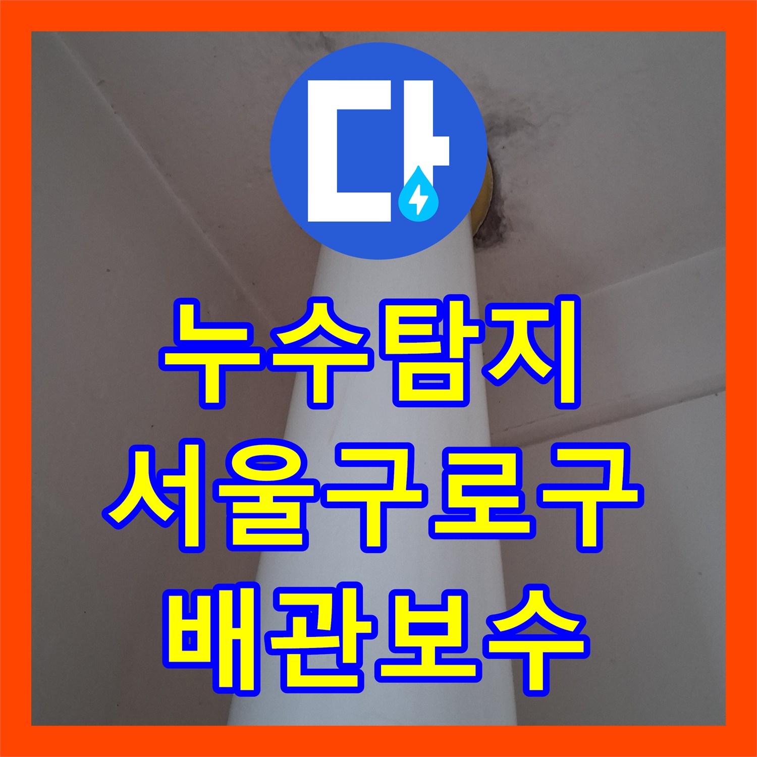 누수탐지 서울 구로구 아파트 6층 배관 결함으로 인한 5층 천장 물샘 해결