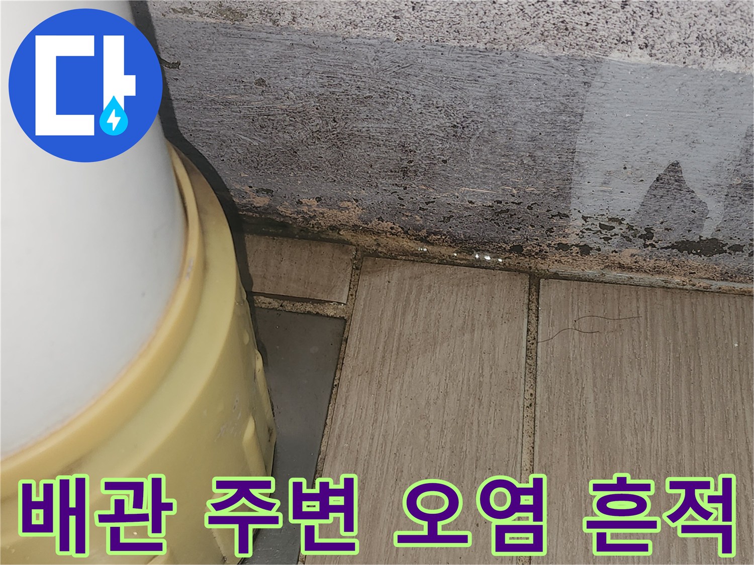 수직 배관 접합부-배관 주변 타일의 습기 및 곰팡이 흔적