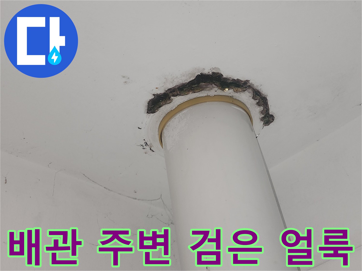 천장 수직 관-물샘으로 오염된 접합부 근처