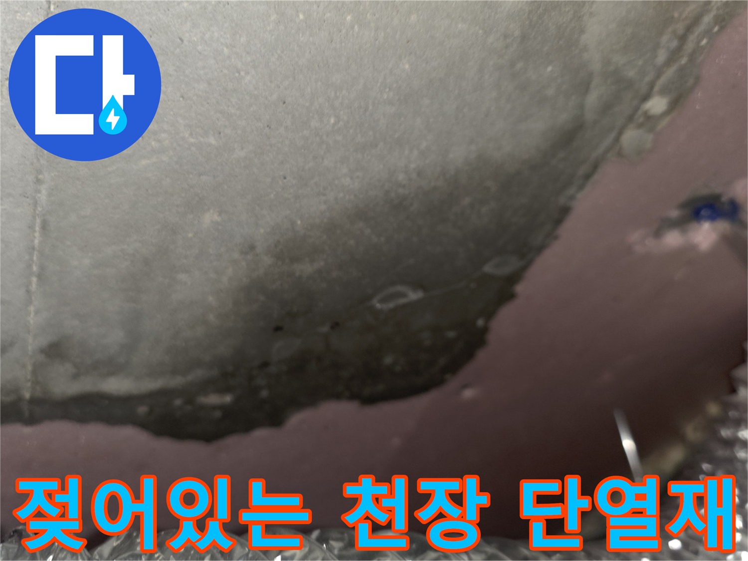 누수로-인해-오염된-천장-슬라브-및-단열재-모습